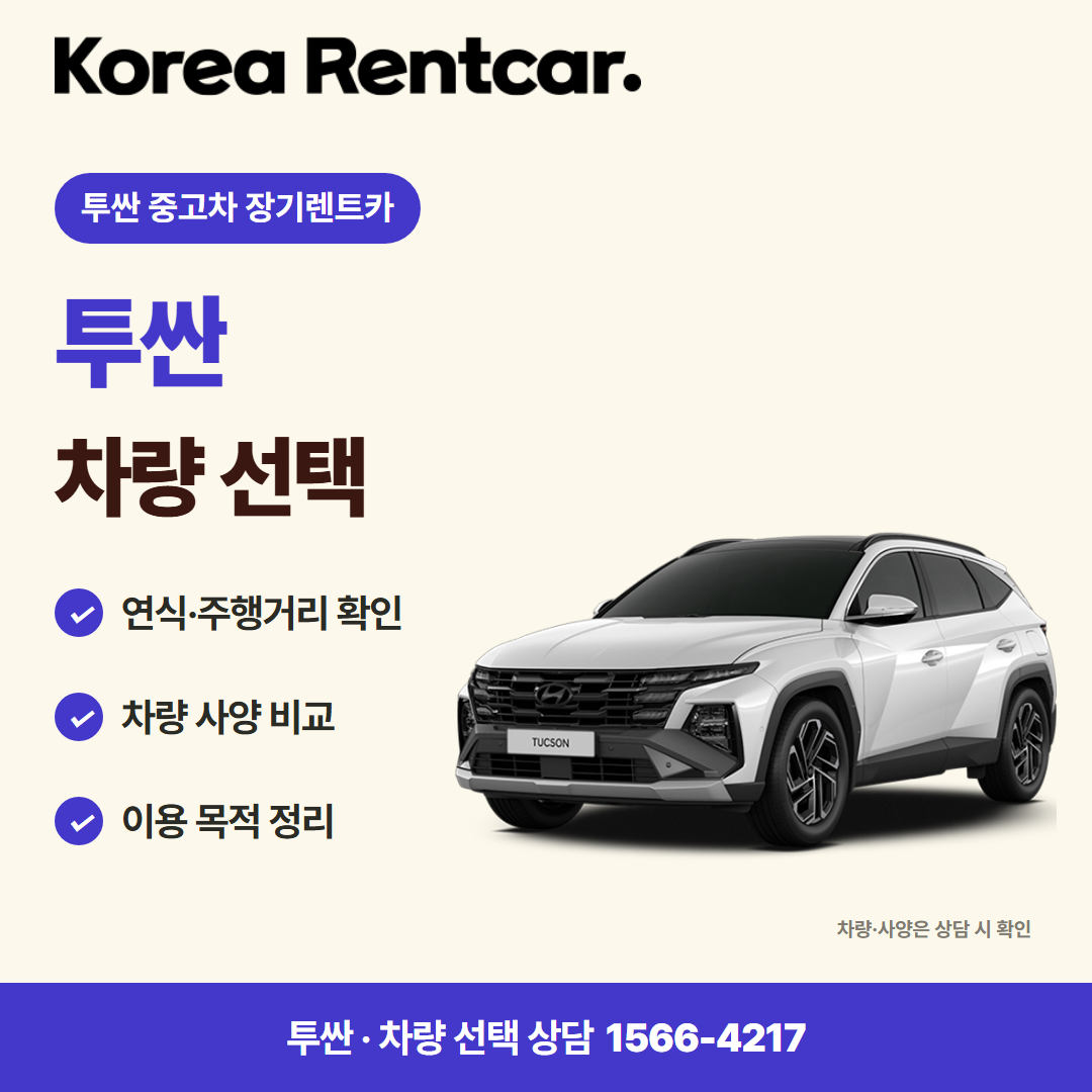 투싼 중고차 장기렌트카 · 차량 선택 카드뉴스