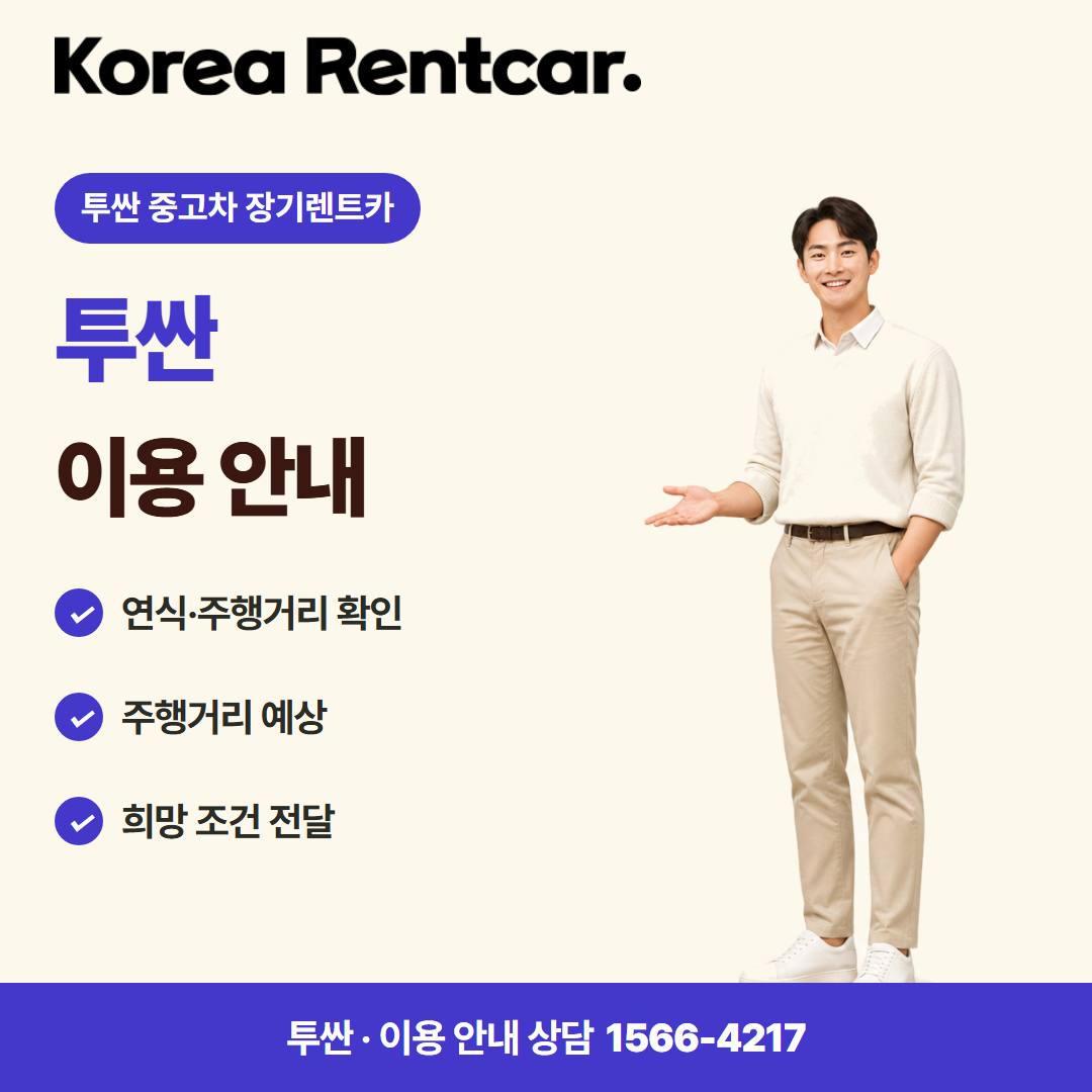 투싼 중고차 장기렌트카 · 이용 안내 카드뉴스
