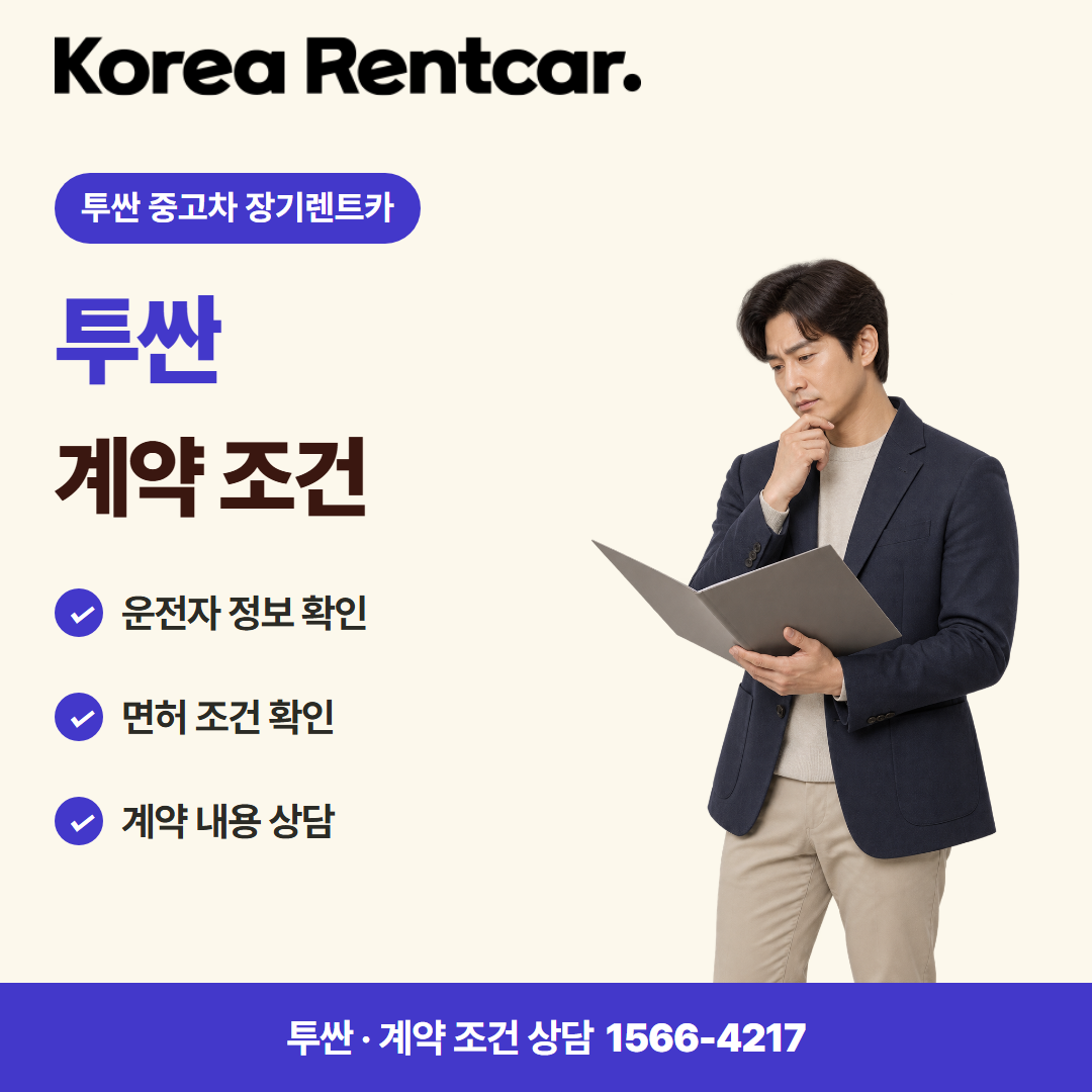 투싼 중고차 장기렌트카 · 계약 조건 카드뉴스