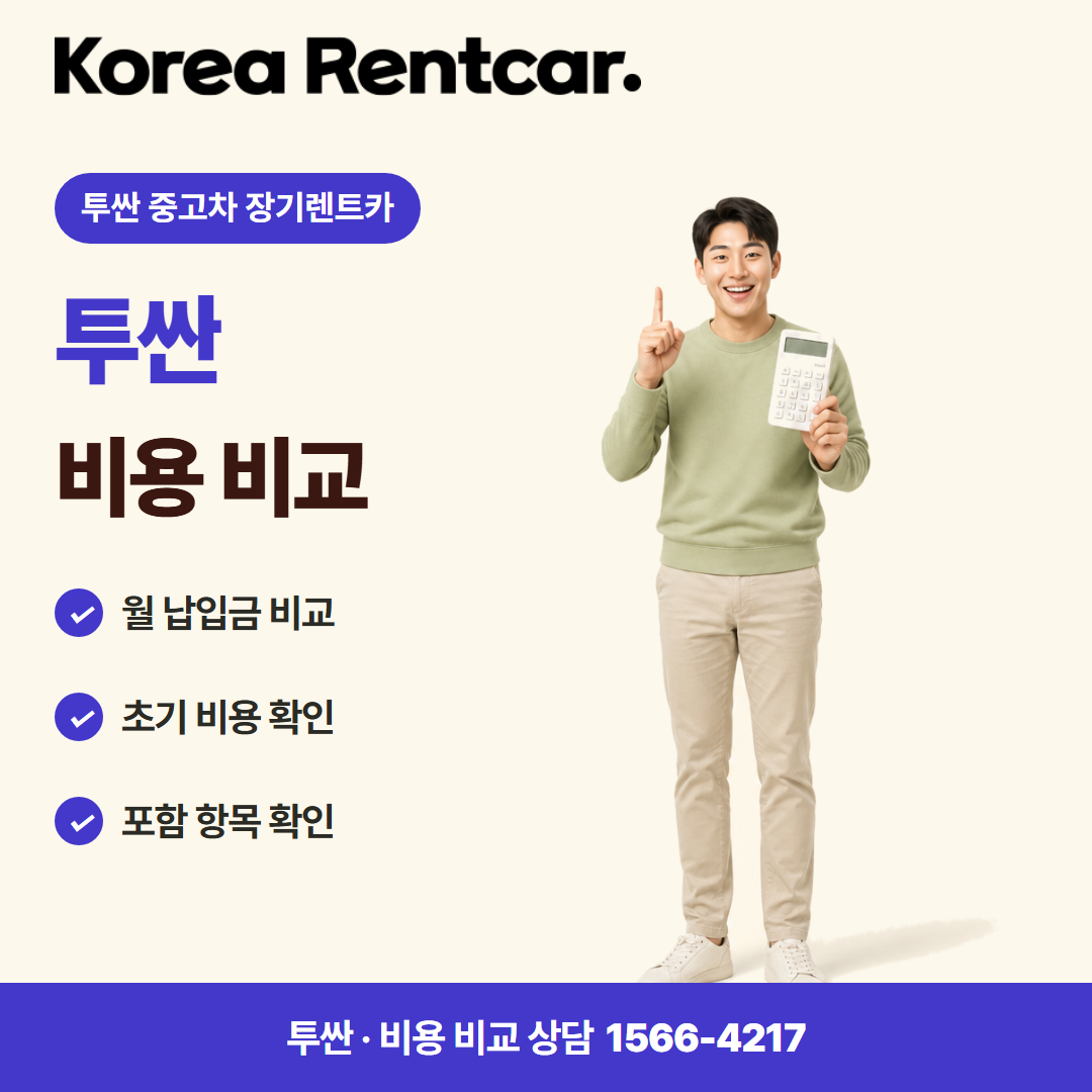 투싼 중고차 장기렌트카 비용 비교 카드뉴스