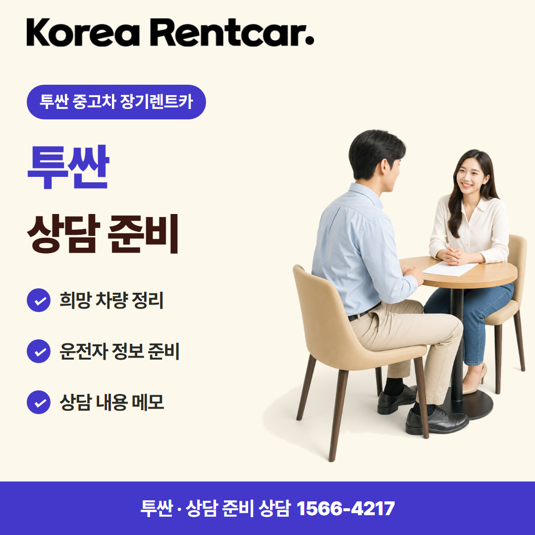 투싼 중고차 장기렌트카 · 상담 준비 카드뉴스