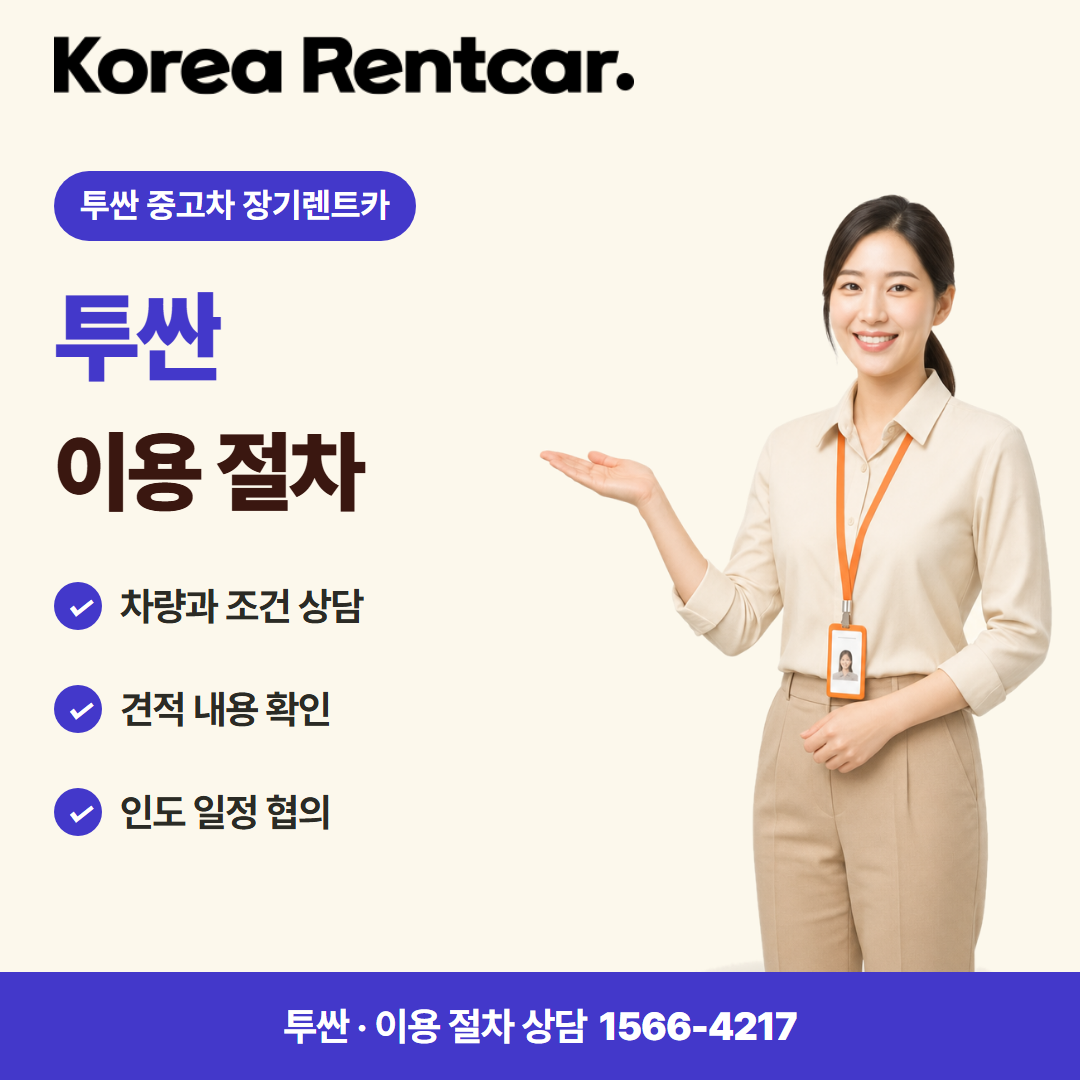 투싼 중고차 장기렌트카 · 이용 절차 카드뉴스