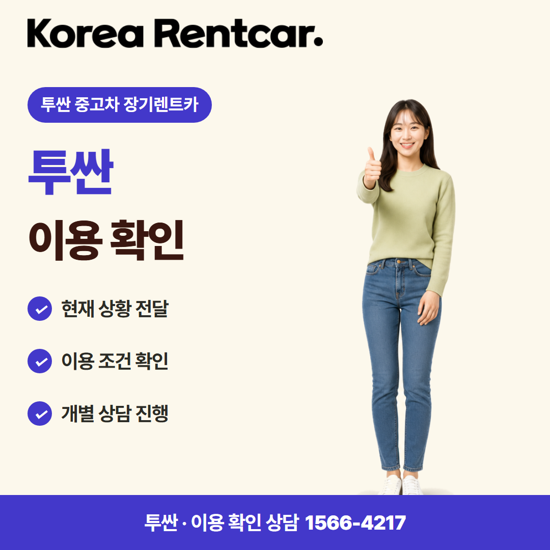 투싼 중고차 장기렌트카 · 이용 확인 카드뉴스