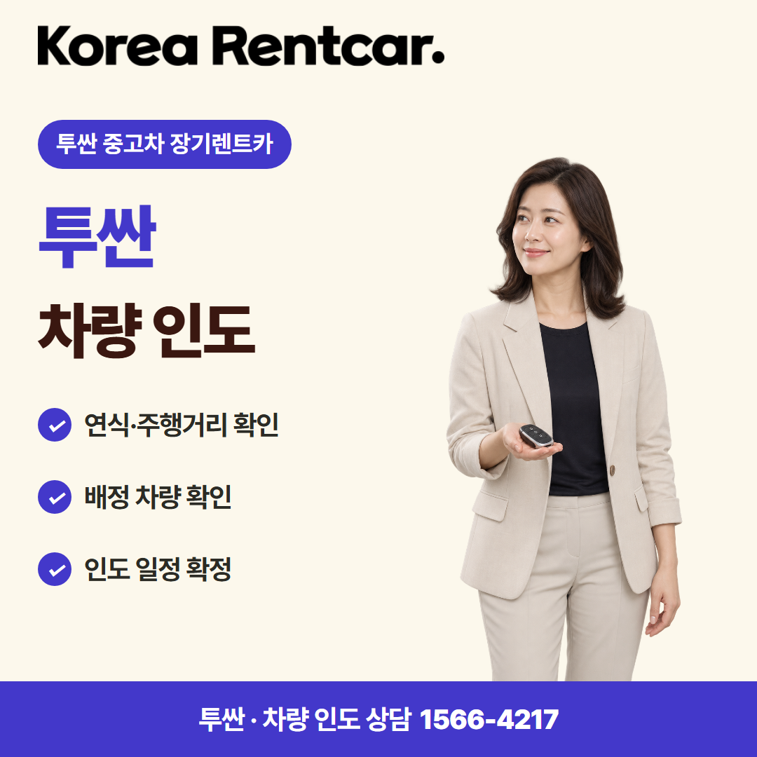 투싼 중고차 장기렌트카 · 차량 인도 카드뉴스