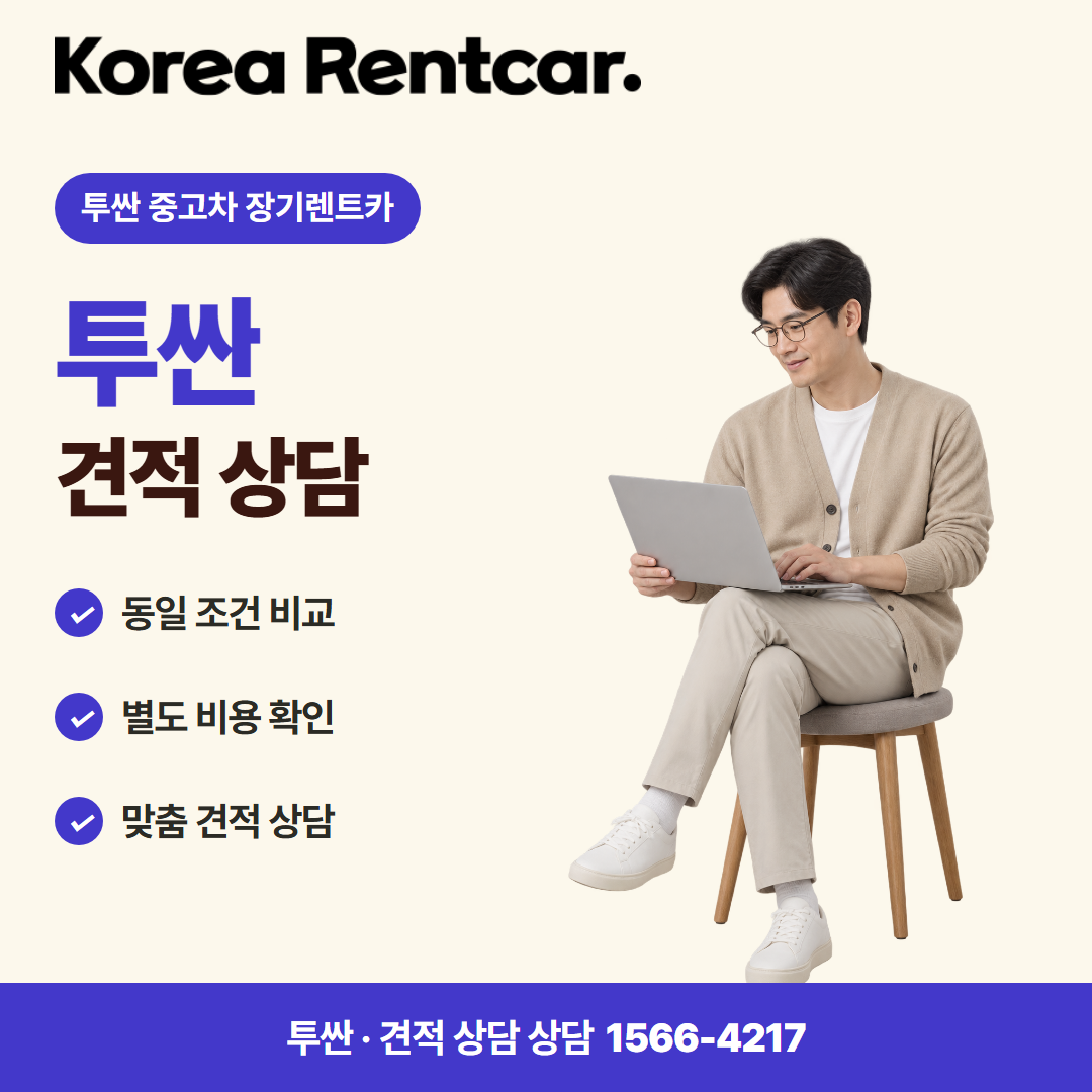 투싼 중고차 장기렌트카 · 견적 상담 카드뉴스